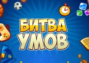 Интеллектуальная игра на логику «Битва умов»