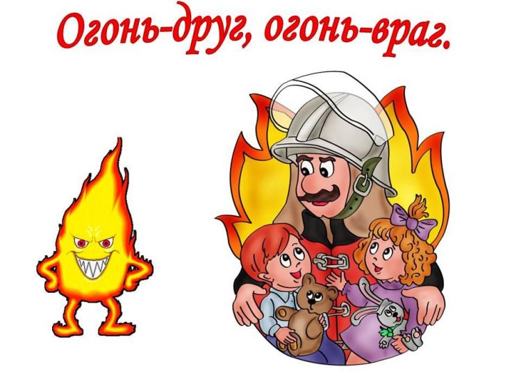 Час вопросов и ответов «Огонь – друг, огонь – враг»