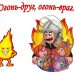 Интеллектуальная игра тёплого сезона «Битва умов» Час вопросов и ответов «Огонь – друг, огонь – враг»