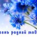 Час патриотических знаний «В единстве народа – сила страны» Гістарычны дыліжанс «Каб мова родная гучала»