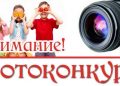 Внимание - ФОТОКОНКУРС