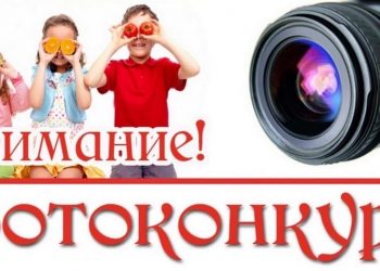 Внимание - ФОТОКОНКУРС
