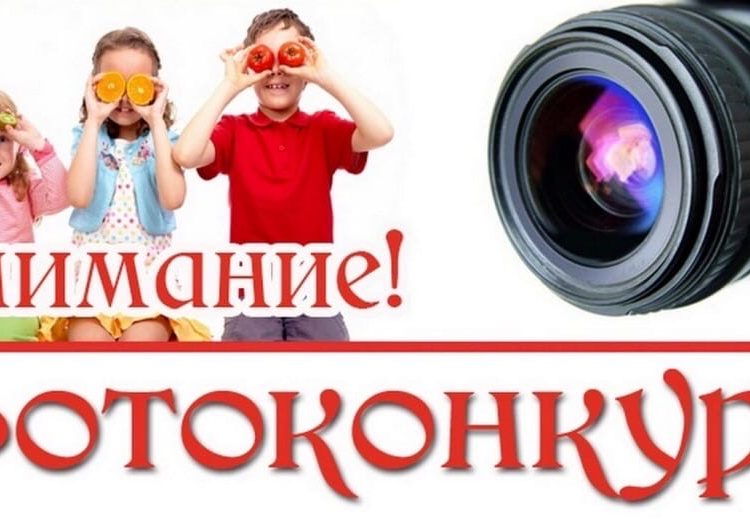 Внимание - ФОТОКОНКУРС