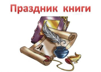 Праздник книги «Всю жизнь мы с книгой дружим, читателям мы служим»