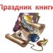 Праздник книги «Всю жизнь мы с книгой дружим, читателям мы служим»