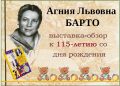 Выставка-обзор «Агния Барто - любимый детский писатель»