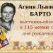 Выставка-обзор «Агния Барто - любимый детский писатель»