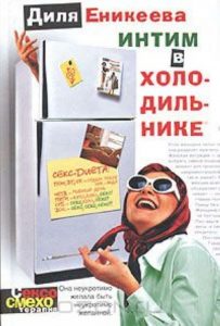Диля Еникеева «Интим в холодильнике»