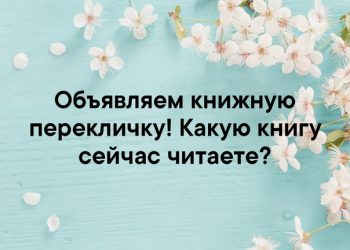 Здравствуйте, дорогие  любители чтения!