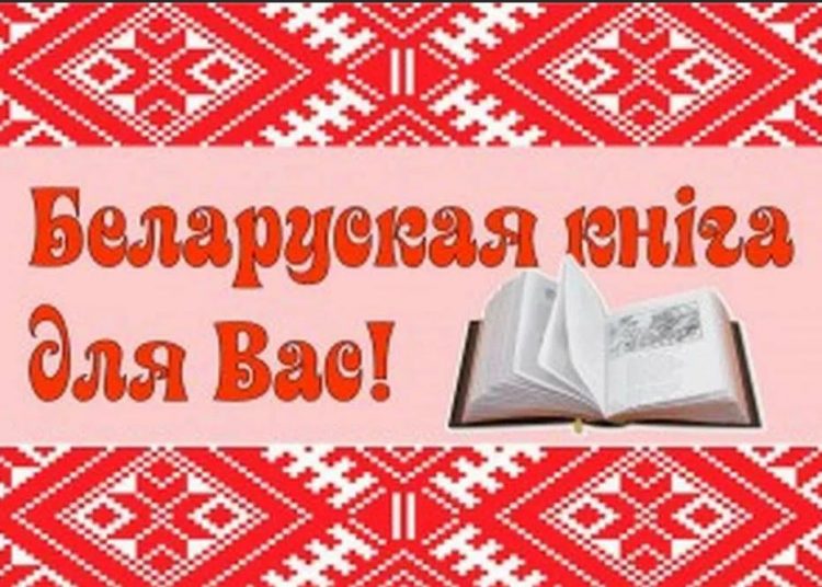 Дзень літаратурнага гурмана “Беларуская кніга – гэта цікава!”