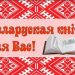 Дзень літаратурнага гурмана “Беларуская кніга – гэта цікава!”