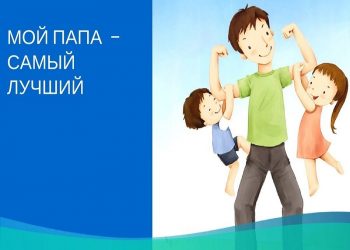 Конкурсно-игровая программа «Мой лучший друг – папа»