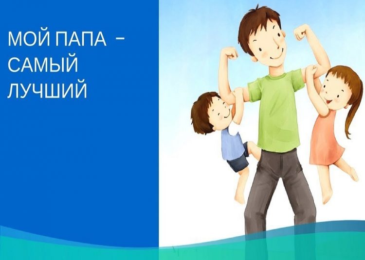 Конкурсно-игровая программа «Мой лучший друг – папа» Конкурсно-игровая программа «Мой лучший друг – папа»