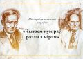 Праект да 140-годдзя з дня нараджэння Янкі Купалы і Якуба Коласа