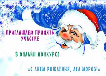 ПРИГЛАШАЕМ ПРИНЯТЬ УЧАСТИЕ В ОНЛАЙН-КОНКУРСЕ «С ДНЕМ РОЖДЕНИЯ, ДЕД МОРОЗ!»