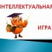 Интеллектуальная игра «Государство. Гражданин. Право»