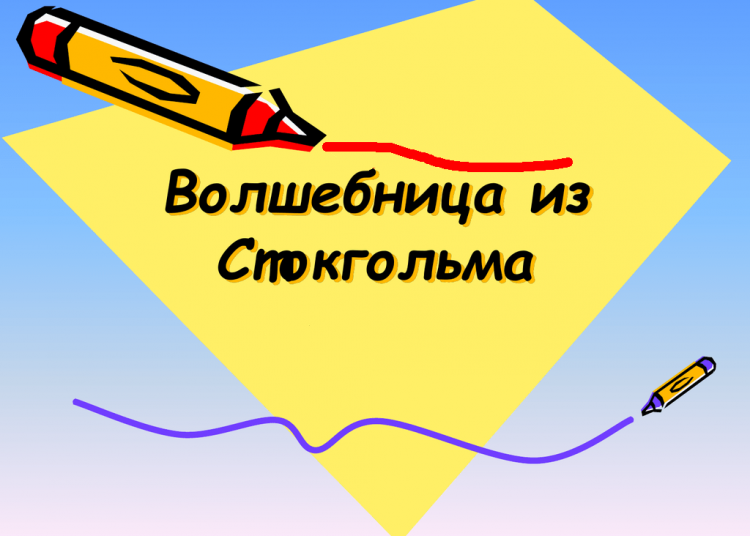 Литературный вечер «Волшебница из Стокгольма» Литературный вечер «Волшебница из Стокгольма»