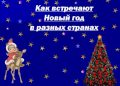 Предновогодняя встреча «Новый год к нам мчится: как празднуют новый год в разных странах»