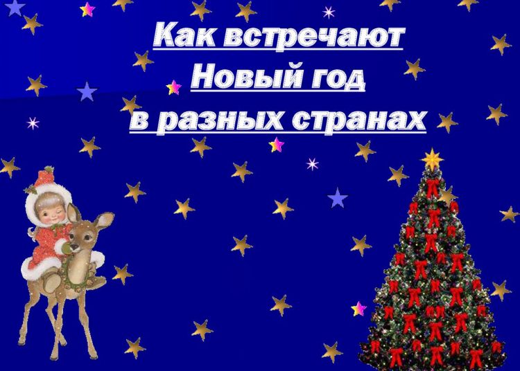 Предновогодняя встреча «Новый год к нам мчится: как празднуют новый год в разных странах»