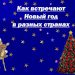 Литературный вечер «Волшебница из Стокгольма» Предновогодняя встреча «Новый год к нам мчится: как празднуют новый год в разных странах»