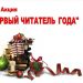 Развлекательная программа «Новый год уж у ворот» Акция «Первые читатели года»