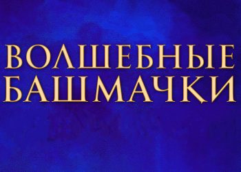 Рождественское театрализованное представление «Волшебные башмачки»