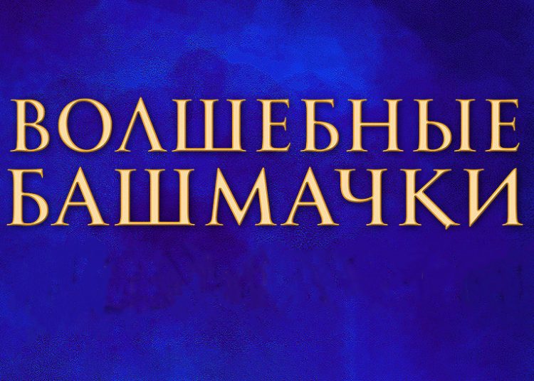 Рождественское театрализованное представление «Волшебные башмачки»