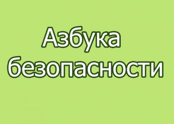 «Азбука безопасности»