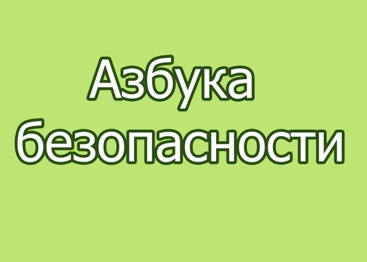 «Азбука безопасности»