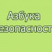 «Азбука безопасности»