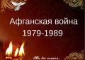 Вечер памяти «Афганский надрыв»