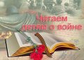 Зачем читать книги для детей о войне?