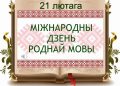 Літаратурная гадзіна “Які гэта цуд, мова мая”