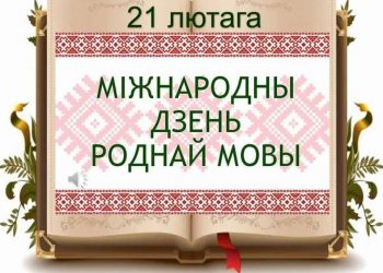 Літаратурная гадзіна “Які гэта цуд, мова мая”
