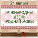 Літаратурная гадзіна “Які гэта цуд, мова мая”