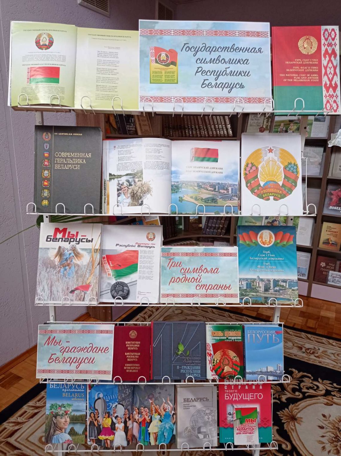 Книжная выставка «Государственная символика Республики Беларусь ...