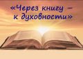 Час беседы «Через книгу – к духовности»