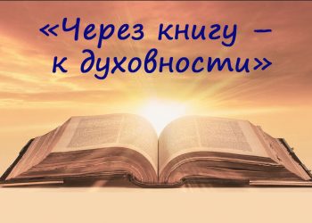 Час беседы «Через книгу – к духовности»