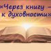 Информ-досье «Конституция – символ эпохи» Час беседы «Через книгу – к духовности»