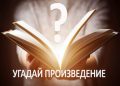 Угадываем книгу по цитате