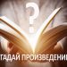 Литературно - музыкальный вечер «Их обжигала пламенем война» Угадываем книгу по цитате