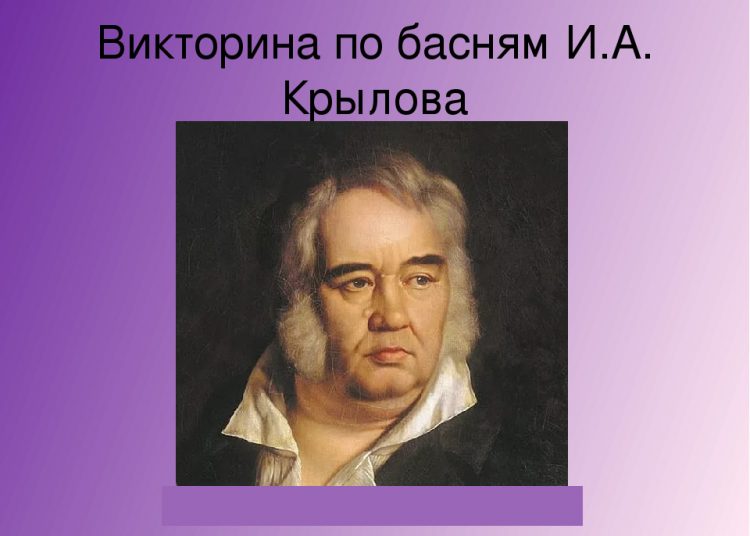 Литературная викторина по басням И.А.Крылова