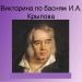 Литературная викторина по басням И.А.Крылова