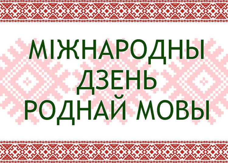 Літаратурна – пазнавальная гульня «Сябруй з роднай мовай»