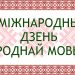 Літаратурна – пазнавальная гульня «Сябруй з роднай мовай»