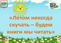 Чтобы летом не скучать-выбирай, что почитать! или Список книг на лето для школьников