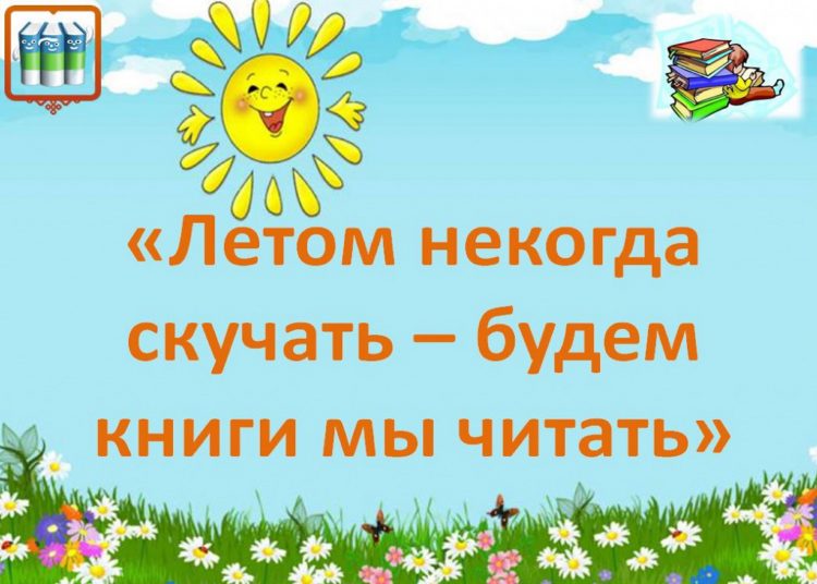Чтобы летом не скучать-выбирай, что почитать! или Список книг на лето для школьников