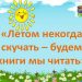 Чтобы летом не скучать-выбирай, что почитать! или Список книг на лето для школьников