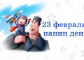 23 февраля — папин день