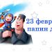 23 февраля — папин день